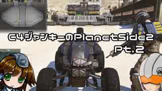 【PlanetSide2】C4ジャンキーのPlanetside2 Pt.2【ゆっくり実況】