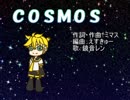 【鏡音レン】COSMOS【カバー】