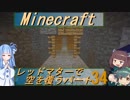 【Minecraft】レッドマターで空を覆う Part034【ボイロ実況】