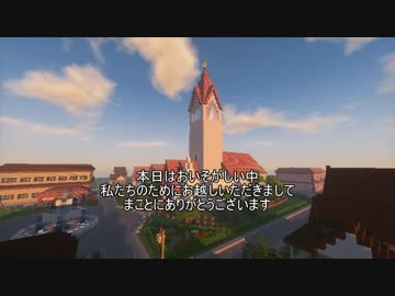 マイクラ結婚式
