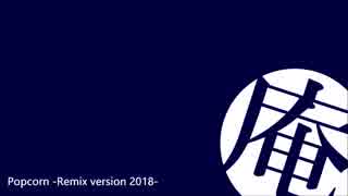 【アレンジ】Popcorn(Remix Version 2018) ホット・バター