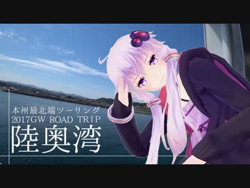 【結月ゆかり車載】2017GW ゼルビスで行く本州最北端 vol.7 -仏ヶ浦～弘前-