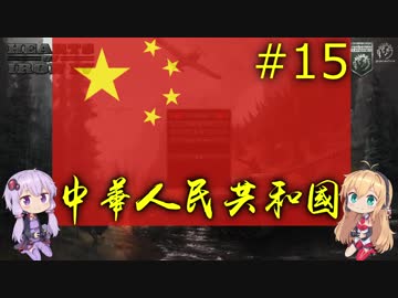 【HoI4】同志ゆかまきが平和を求める中華人民共和国革命戦略15
