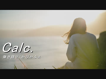 Calc.／ジミーサムP　(Cover)　弾き語り