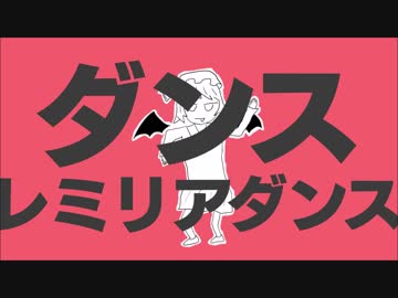 【第9回東方ニコ童祭Ex】ダンスレミリアダンス