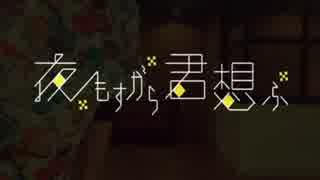 【零】夜もすがら君想ふ【踊ってみた】