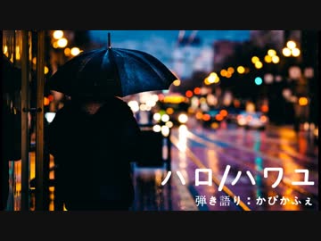 ハロ/ハワユ／ナノウ　弾き語ってみた。　(Cover)