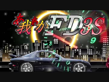 あぁ我がFD3S「独眼竜RX-7 首都高をスマホナビで飯テロ！」 車載動画37