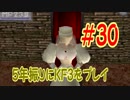 【実況】5年振りにKF3をプレイ＃30