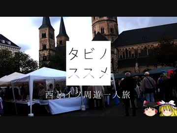 【ゆっくり】タビノススメ　西ドイツ周遊一人旅【第七夜】