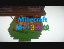 【Minecraft】隣の３人娘 2話【実況+Voiceroid】