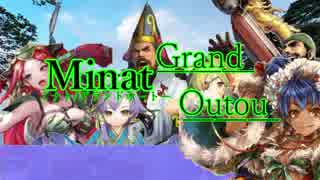 【花鬘参戦】Minat/Grand Outou #10【会話付き三国志大戦４】