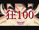 【MUGEN】狂_100【part14】