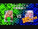 【アクロ☆バトル】ラクエンロジック14【対戦動画】