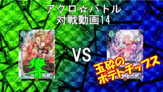 【アクロ☆バトル】ラクエンロジック14【対戦動画】