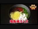 【おとなのねこまんま555】Part127_鶏飯風まんま