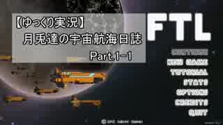 【ゆっくり実況】月兎達の宇宙航海日誌 Part.1-1