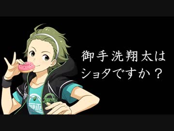 御手洗翔太はショタですか？