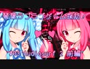 【VOICEROID実況】琴葉ラブラブゲーム探訪！#03 Audiosurf2 前編
