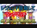 【ドラクエライバルズ】レジェンド目指してランマチ #8ゴールド帯の洗礼