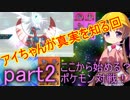 【VOICEROID実況】ここから始める？ポケモン対戦！part2【生声実況】