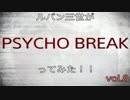 ルパン三世が『PSYCHO BREAK』ってみた！！ vol.8
