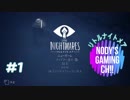 【Little Nightmares】#1 ホラーゲームを一晩で初見クリア! ［所々絶叫プレイ］