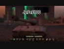 【WoT】戦車道を往く 車長と化した先輩 part30(Jg.Pz.E100)