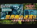 【世界樹の迷宮Ⅱ】～迷宮を歩む少女たち～Part4【初見プレイ】