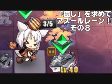 [ゆっくり実況]「癒し」を求めてアズールレーン！その８