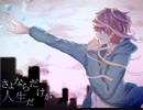 『さよならだけが人生だ』　歌ってみた　／　Sai