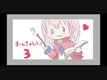 【身内用】まいんきゅらふと３【射撃大会とお知らせ】