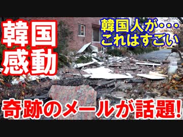 【韓国で奇跡のメールが話題】 そこまで感動した事とは・・・！