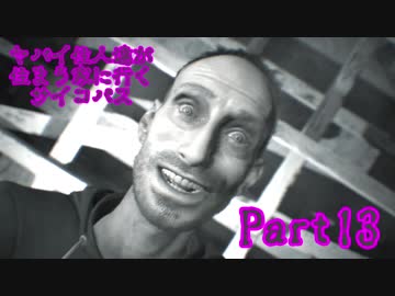 【実況】ヤバイ住人達が住まう家に行くサイコパス【バイオ7】part13