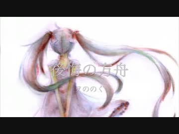 【初音ミク】後悔の方舟【オリジナル曲】