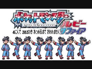 ポケモン全383匹集めるまで終われない旅 Part17【ルビサファ】