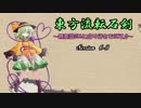 【東方卓遊戯】東方流転石剣6-3【SW2.0】