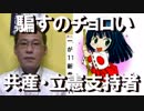 共産党・立憲党・希望党の支持者は騙され易くチョロいbut若者は違う