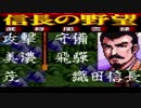 ＳＦＣ版「信長の野望-武将風雲録」普通に天下統一【弟ひとり実況】part66