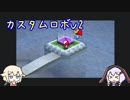 【カスタムロボV2】ゆかりとONEとロボバトルとpart12