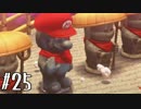 【実況】 ヒゲと帽子とおっさんと…#25【スーパーマリオオデッセイ】