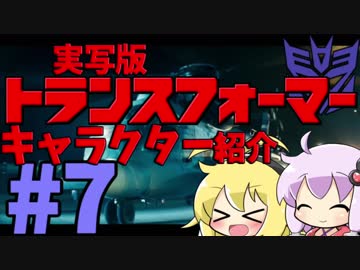 【VOICEROID解説】ゆかりはトランスフォーマーのキャラを紹介したい！#7