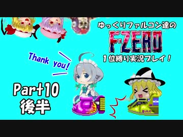 ゆっくりファルコン達のF-ZERO１位縛り実況！Part 10後半【ゆっくり実況】