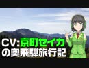 CV:京町セイカの奥飛騨旅行記