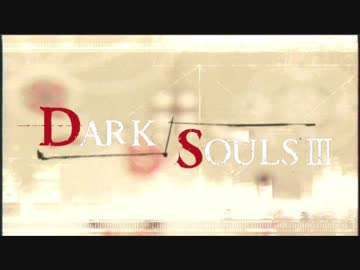 ダークソウル3の必勝法、教えます【実況】part1
