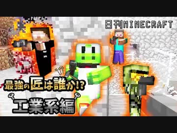 【日刊Minecraft】最強の匠は誰か!?工業系編  工業的決戦【4人実況】