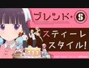 ブレンドS・ラジオ「スティーレスタイル！」2017年11月20日#08