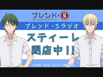 ブレンドS・ラジオ「スティーレ閉店中！！」2017年11月13日#02