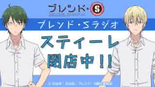 ブレンドS・ラジオ「スティーレ閉店中！！」2017年11月13日#02