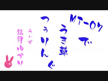 【四国】07草 ゆかりさんせ～！カルストの白【前編】